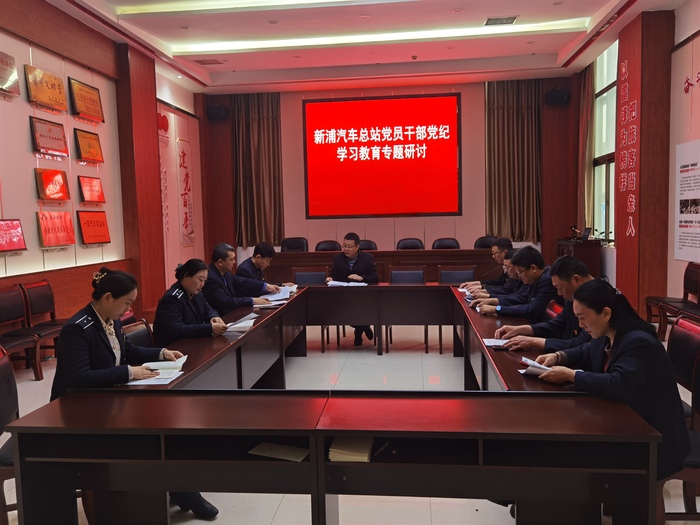 连汽新浦汽车总站党总支党纪学习教育进行时.jpg